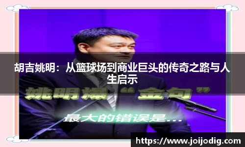 胡吉姚明：从篮球场到商业巨头的传奇之路与人生启示