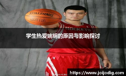 学生热爱姚明的原因与影响探讨
