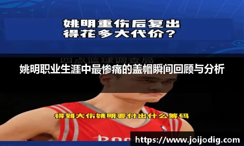 姚明职业生涯中最惨痛的盖帽瞬间回顾与分析