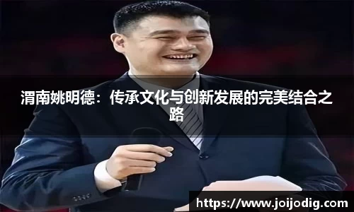 渭南姚明德：传承文化与创新发展的完美结合之路