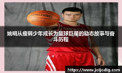 姚明从瘦弱少年成长为篮球巨星的励志故事与奋斗历程