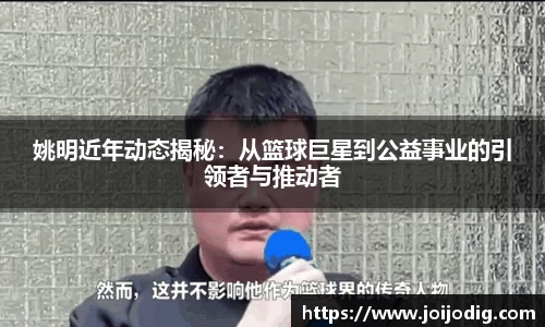 姚明近年动态揭秘：从篮球巨星到公益事业的引领者与推动者