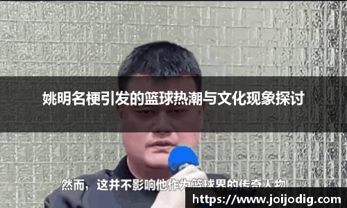 姚明名梗引发的篮球热潮与文化现象探讨