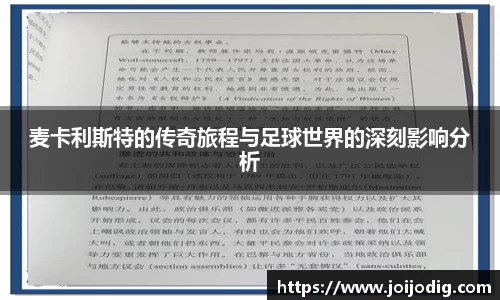麦卡利斯特的传奇旅程与足球世界的深刻影响分析