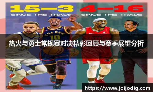 热火与勇士常规赛对决精彩回顾与赛季展望分析