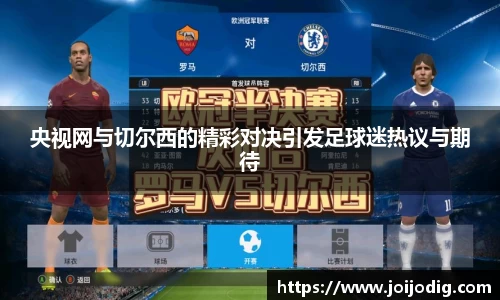 央视网与切尔西的精彩对决引发足球迷热议与期待