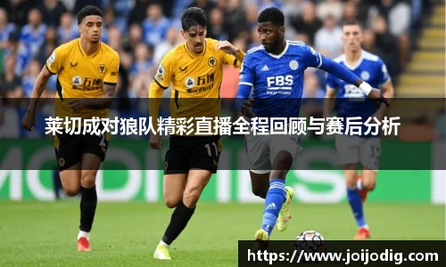 莱切成对狼队精彩直播全程回顾与赛后分析