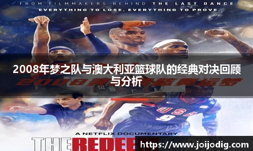 2008年梦之队与澳大利亚篮球队的经典对决回顾与分析