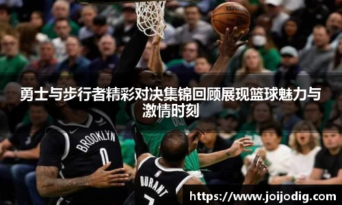 勇士与步行者精彩对决集锦回顾展现篮球魅力与激情时刻