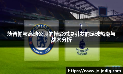 茨普帕与高地公园的精彩对决引发的足球热潮与战术分析