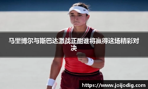 马里博尔与斯巴达激战正酣谁将赢得这场精彩对决
