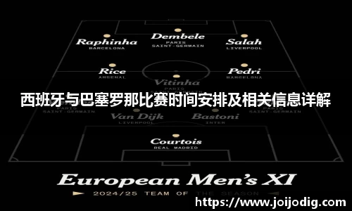 金年会西班牙与巴塞罗那比赛时间安排及相关信息详解