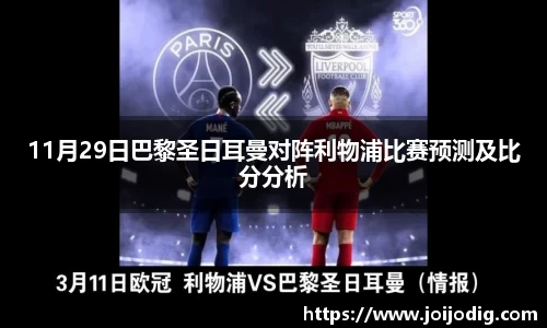 金年会11月29日巴黎圣日耳曼对阵利物浦比赛预测及比分分析